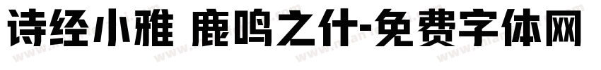 诗经小雅 鹿鸣之什字体转换
